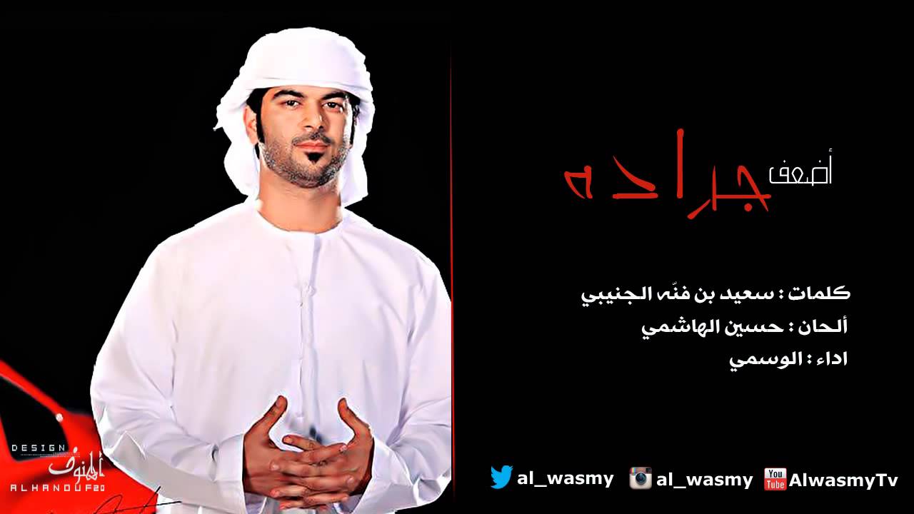 اضعف جرادة - الوسمي | 2013