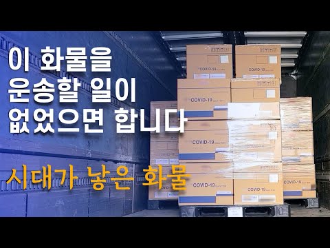 운송할 일이 없어졌으면 하는 물건을 운송했습니다 - 진단키트 운송[5톤 콜바리 화물차 기사의 일상 EP389]