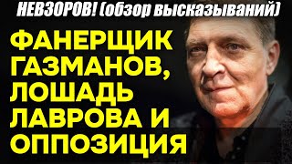 Невзоров! Фанерщик Газманов радикализируется, а Лаврову в Африке выдали «лошадиный орден»!