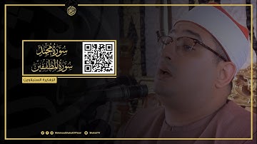 سورة محمد وسورة المطففين | HD للشيخ محمود الشحات أنور ✪ الزهــــايرة (السنبلاوين)
