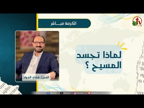 لماذا تجسد المسيح؟ - القس/ شادي العواد