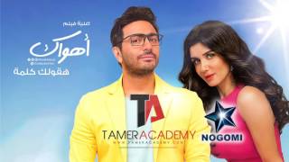 Tamer Hosny - Ha2olk Kelma - كليب هقولك كلمة - من فلم اهواك - تامر حسني 2015