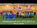 Боровск-Олимпиец 2012-2013 06.01.2024