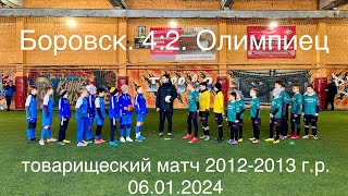 Боровск-Олимпиец 2012-2013 06.01.2024