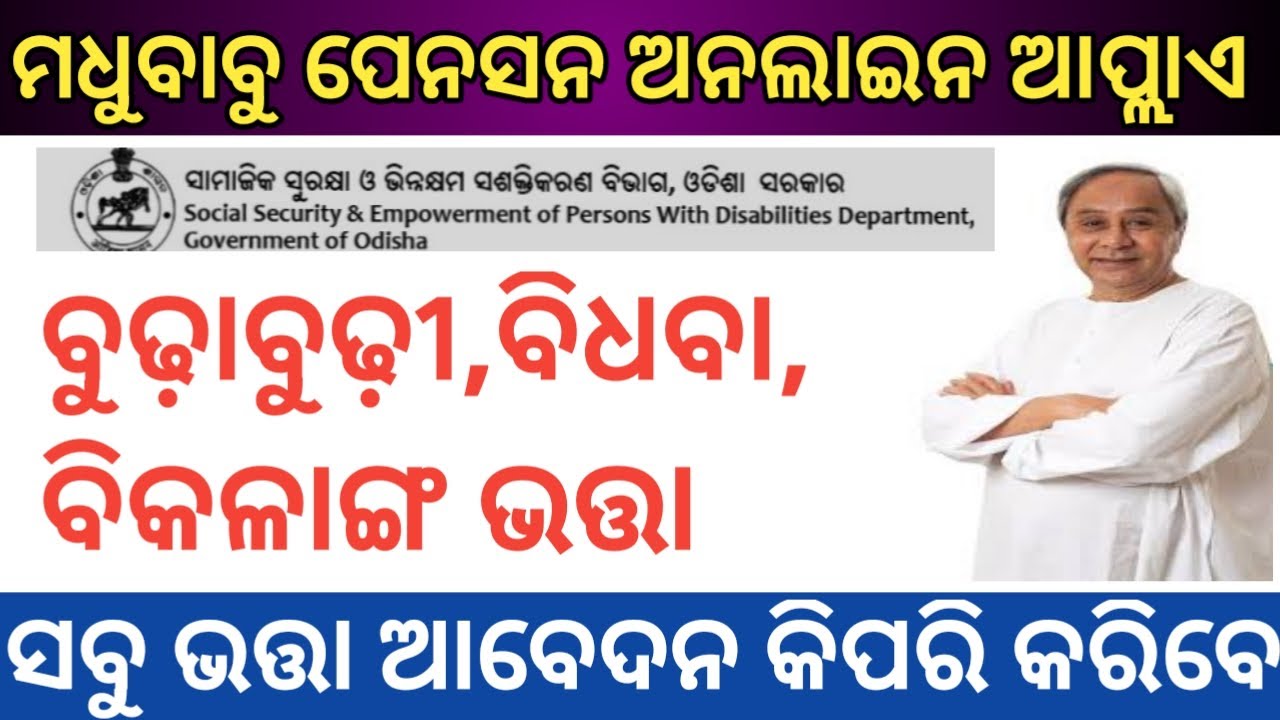 Madhubabu Pension Yojana Online Apply Odisha 2022/ Odisha Pension