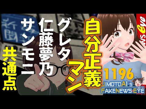 【NSJ1196】グレタ！仁藤夢乃！サンモニ！女を盾に？身勝手な言い分が酷い 地元愛衣のドン引きニュース