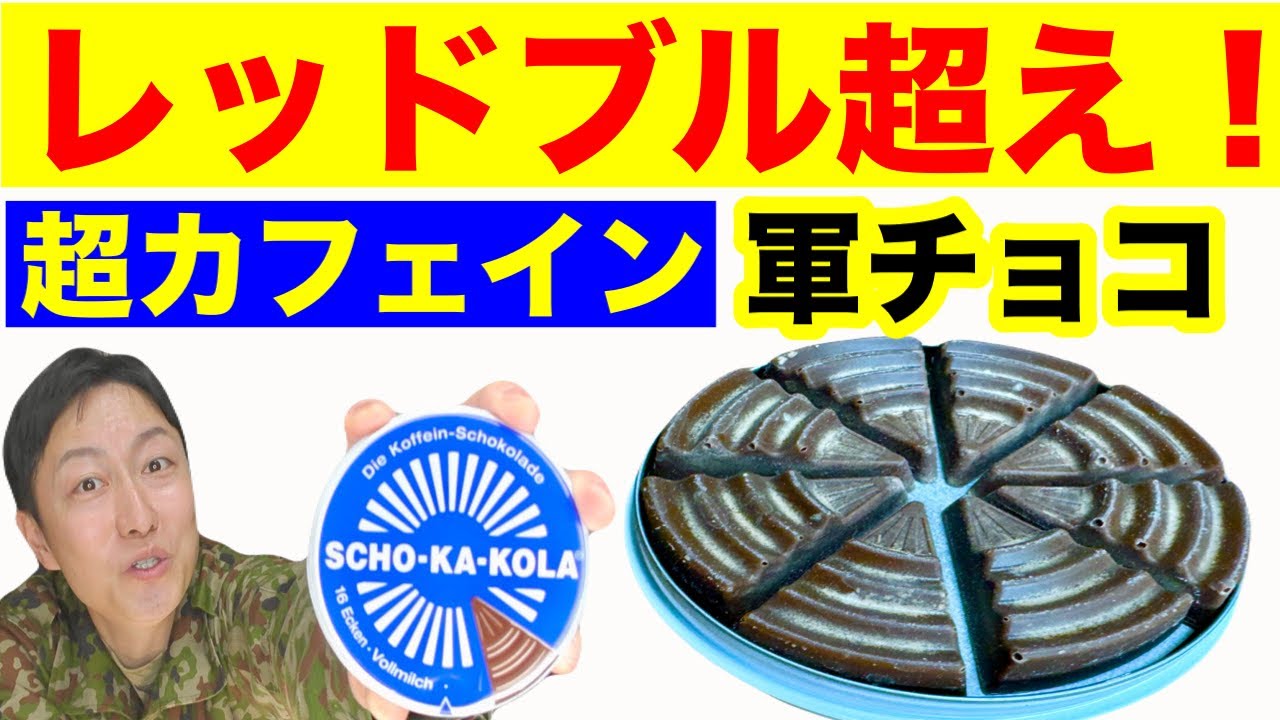 軍隊でも支給された「超カフェイン入りチョコ」を実食！ - YouTube