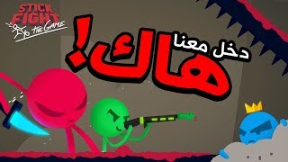 قتآل الأعواد | دخل معنا هاك! | مع/ اوسمز و سلوم | StickFight