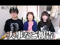 【重大報告】今日から新メンバーが加入します。大事なお知らせについて。