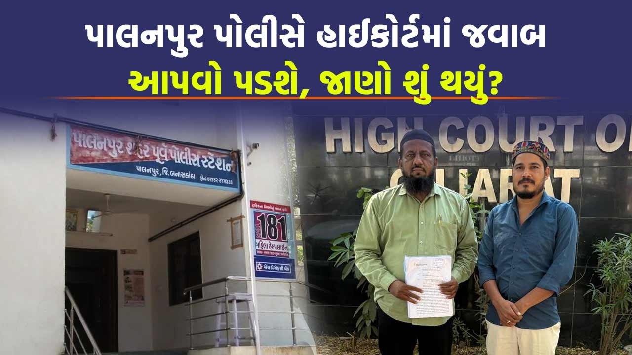 Banaskantha માં વાયરલ થયેલા એક વીડિયોને લઈ Gujarat High Court ના દ્વાર કેમ ખટખટાવાયા