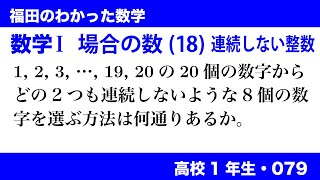 福田のわかった数学〜高校１年生079〜場合の数(18)連続しない自然数の選び方