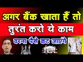 सभी Bank Account होल्डर के खाते से पैसे कटने से बचाने के लिए तुरंत करना है ये काम | SBI Bank Account