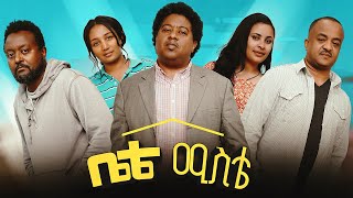 ቤቴ ሚስቴ ሙሉ ፊልም - Bete Miste Full Ethiopian Movie 2023