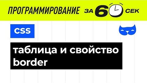 CSS с нуля. Таблица и свойство border