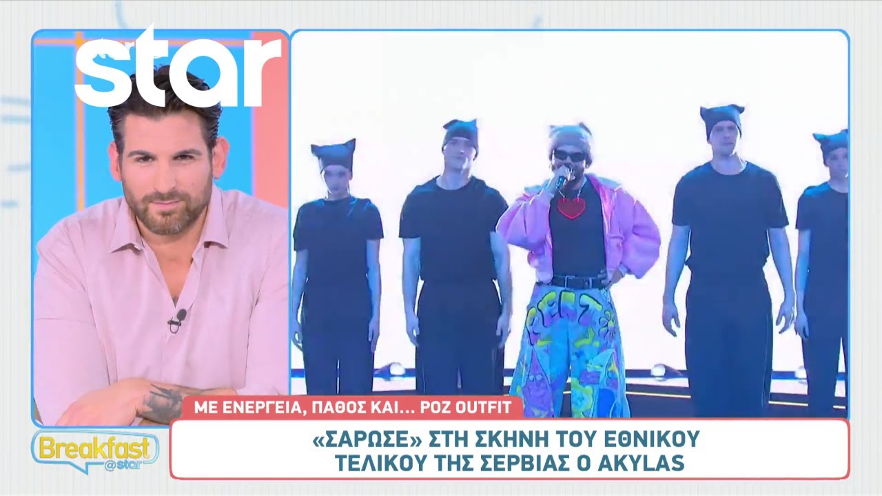 Eurovision: «Σάρωσε» στη σκηνή του Εθνικού τελικού της Σερβίας ο Akylas