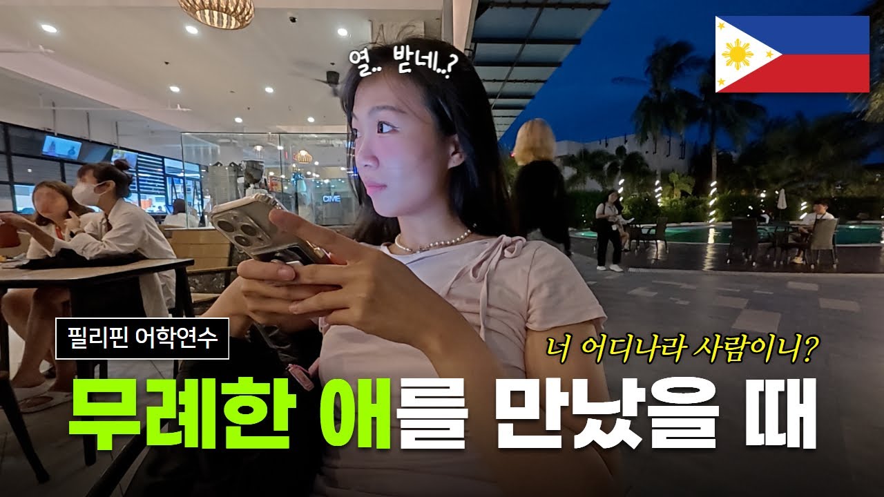 🇵🇭 필리핀 어학연수생의 리얼한 하루
