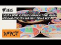 "አባታችን መቼም እንደማይተካ እናውቃለን። በጣም አዝነናል። ለማኅበረሰቡ ምስጋናችን ትልቅ ነው።" ሚካኤል ብርሃኑ | SBS Amharic - ኤስ.ቢ.ኤስ አማርኛ