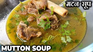 Mutton Soup Recipe | Special Mutton Clear Soup | Healthy Mutton Bone Soup | Winter Special Recipe