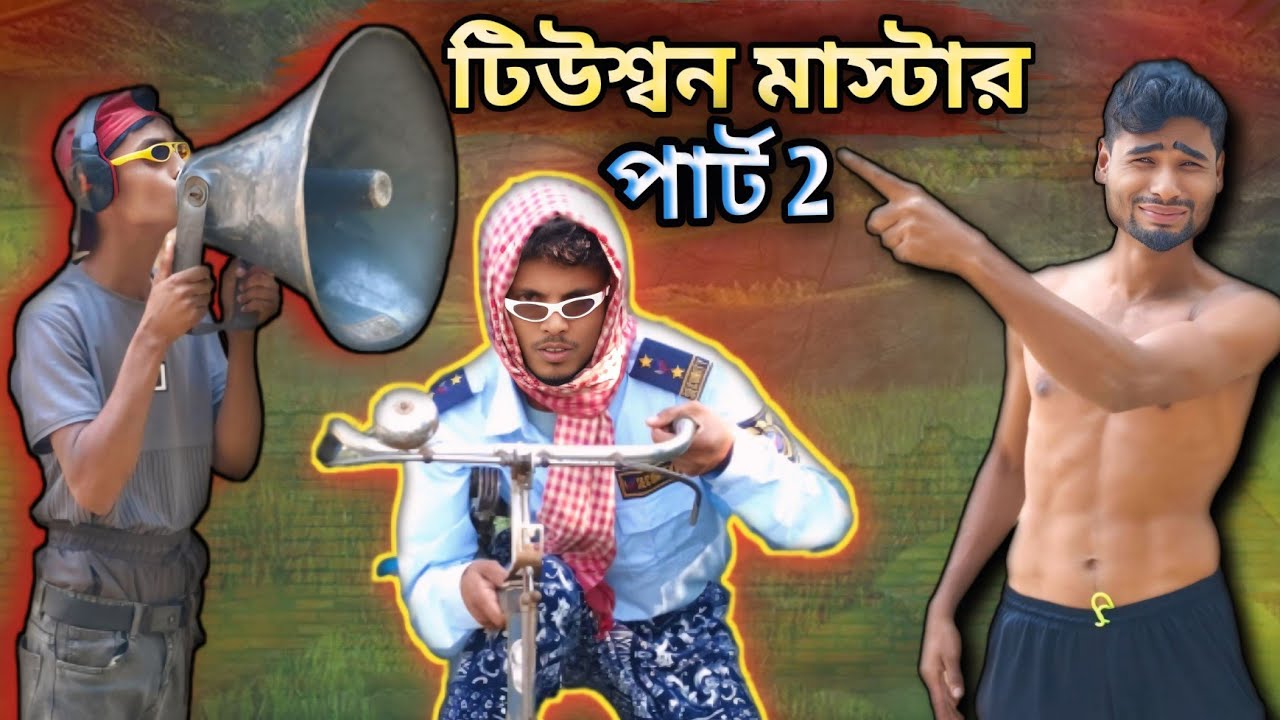 টিউশ্বন মাস্টার পাঠ - ২ | Sylheti Natok | Northeast Comedians | 