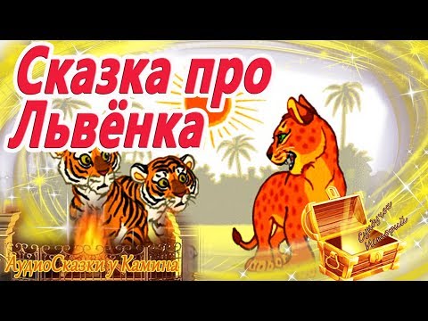 Сказка про львенка. Учимся решать конфликты. Аудиосказки перед сном. Сказкотерапия