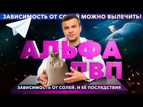 🔴 АЛЬФА ПВП: как действует соль? Эффекты и последствия альфа пвп (a-pvp, ск, кристаллы, скорость)