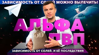 🔴 АЛЬФА ПВП: как действует соль? Эффекты и последствия альфа пвп (a-pvp, ск, кристаллы, скорость)