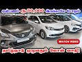 Emi rs 5000 only used cars  all over tamilnadu loan facility  karz n cars  coimbatore
