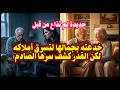 اغرب قضايا الحياة خدعته بجمالها لتسرق أملاكه لكن القدر كشف سرها الصادم