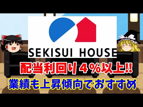 【積水ハウスを解説】配当利回り4％！業績も上昇傾向でおすすめ銘柄