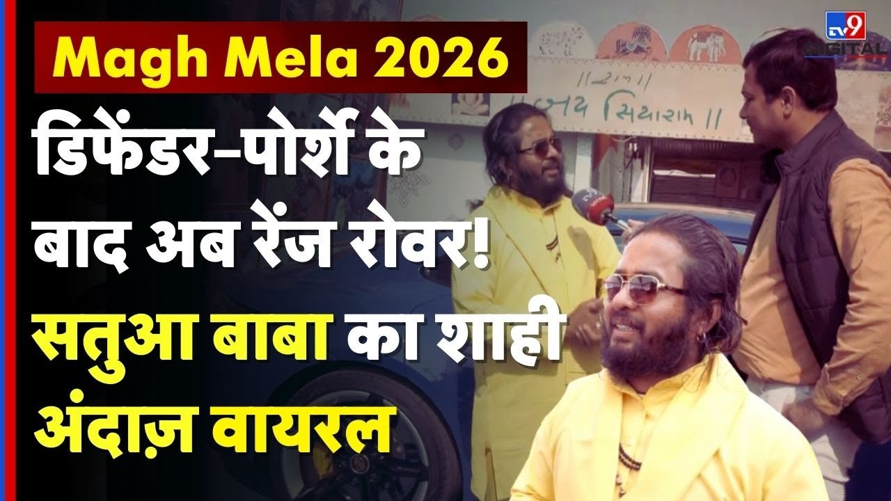 Magh Mela 2026 : डिफेंडर–पोर्शे के बाद अब रेंज रोवर! Satua Baba का शाही अंदाज़ Viral | 