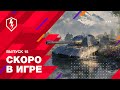 WoT Blitz. Скоро в игре! Новое игровое событие и многое другое!