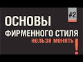 МИФ О ЛОГОТИПЕ.  ПОСТОЯННЫЕ ЭЛЕМЕНТЫ ФИРМЕННОГО СТИЛЯ - ТО, ЧТО НЕЛЬЗЯ ИЗМЕНЯТЬ НИКОГДА!