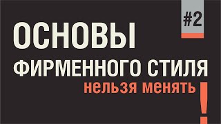 МИФ О ЛОГОТИПЕ.  ПОСТОЯННЫЕ ЭЛЕМЕНТЫ ФИРМЕННОГО СТИЛЯ - ТО, ЧТО НЕЛЬЗЯ ИЗМЕНЯТЬ НИКОГДА!