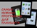 ТОП-10 самых необходимых программ для планшета и смартфона