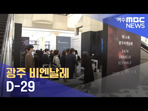 광주 비엔날레 D-29 -R (230309목/뉴스투데이)