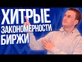 Хитрые закономерности биржи которых ты не знал.