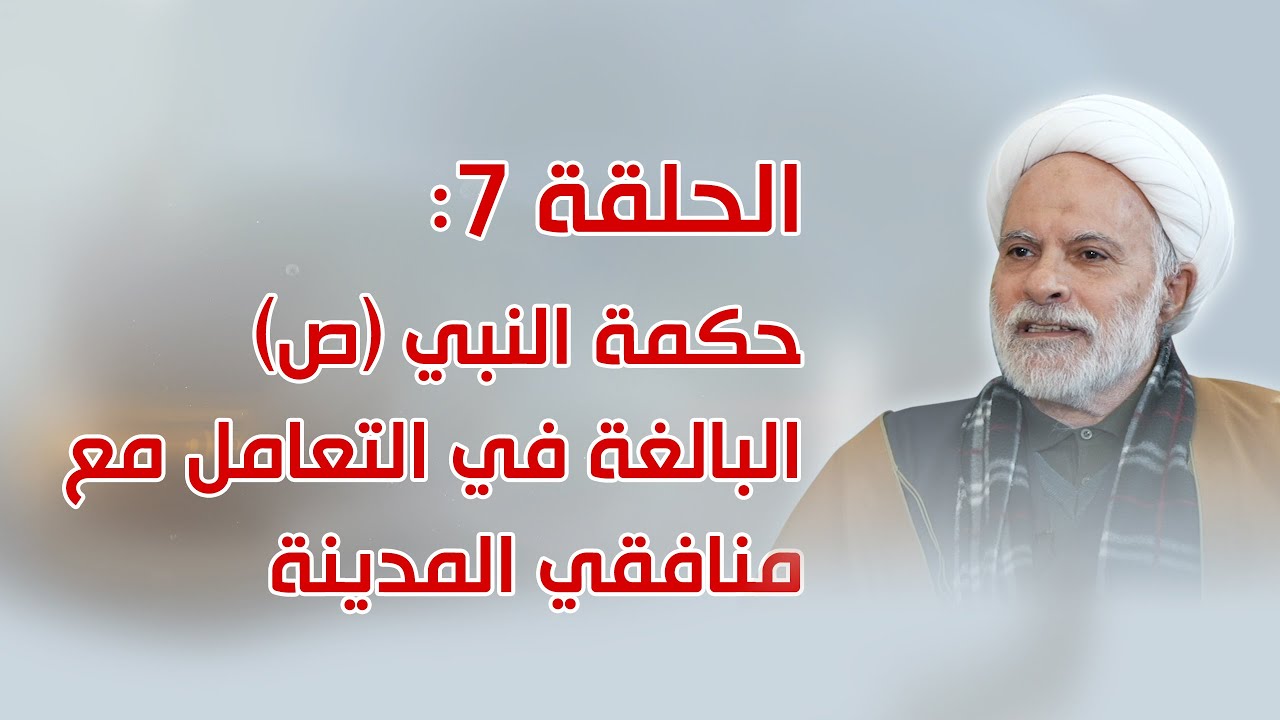 بحوث في سيرة أهل البيت ـ الحلقة 7: منافقو المدينة، سر نشأتهم وحكمة النبي (ص) البالغة في التعامل معهم