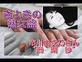 市川由紀乃さんの&quot;珊瑚抄&quot; きよきの『熟女盤』3