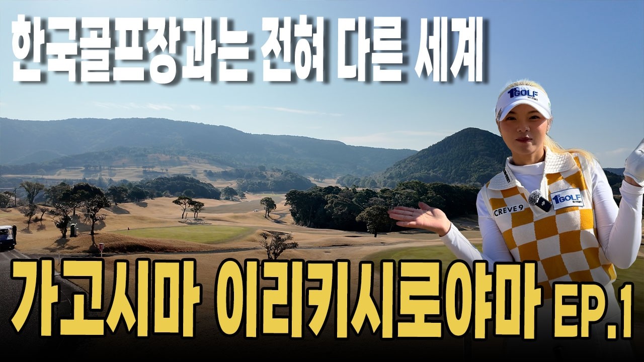 ⛳️한국골프장과 전혀 다른세계 이리키시로야마cc EP.1