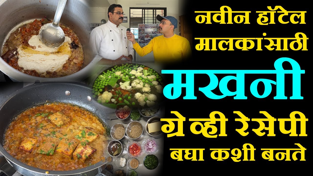 हॉटेल मालकांसाठी ग्रेव्ही रेसेपी for hotel business owners panjabi bhaji makhani gravy recipe