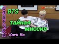 [Озвучка by Kara Re] BTS Тайная миссия в Японии