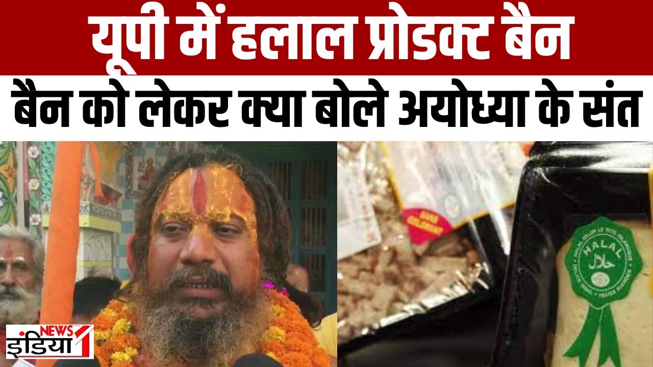 Halal Ban: Halal Certified Products पर लगे Ban को लेकर क्या बोले Ayodhya के संत? Halal Products