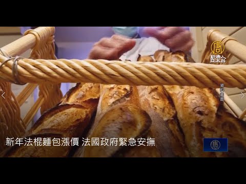 新年法棍面包涨价 法国政府紧急安抚