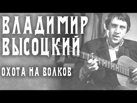 Владимир Высоцкий - Охота на волков