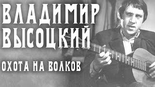 Video thumbnail of "Владимир Высоцкий - Охота на волков"