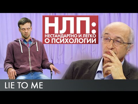 Теория лжи | НЛП #8 (2019)