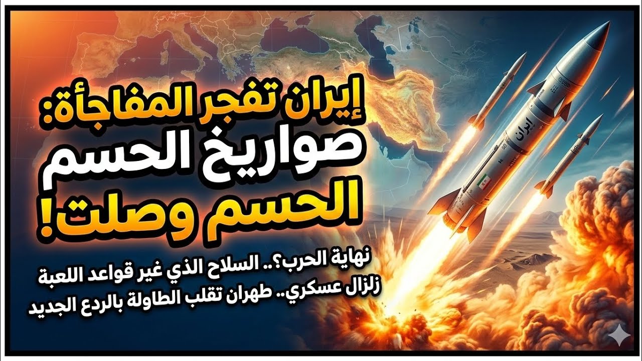 تطور مفاجئ.. هل تنهي الصواريخ الإيرانية الجديدة الصراع؟ (كواليس السلاح السري)