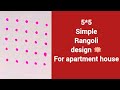 5*5 simple rangoli design 🪷 / for small apartment or rented house 🏠 / you must try this. 