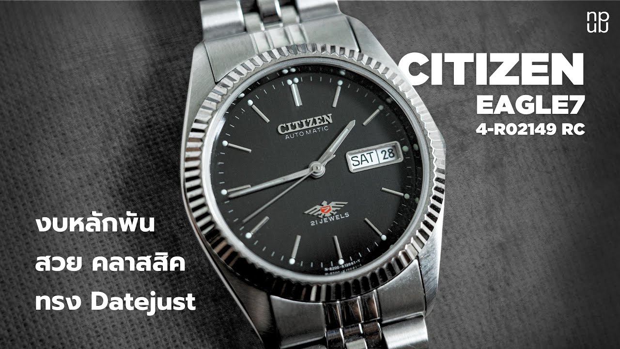 Citizen Eagle7 4-R02149 RC - งบหลักพัน สวย คลาสสิค ทรง Datejust