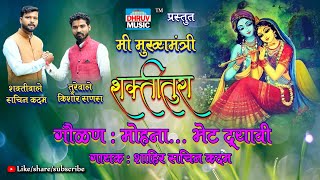 MOHANA BHET DYAVI || SHAHIR SACHIN KADAM